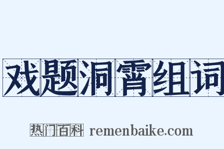 戏题洞霄组词是什么意思的图片